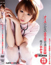 ナースひかるのエロエロ看護日誌－椎名ひかるのDVD画像