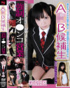 A○B候補生強制オ○ンコ営業－早乙女らぶのDVD画像