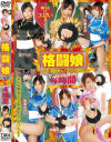 格闘娘しか見たくない4時間-加藤なつみ・和葉みれい・すずきりりか・水玉レモン・宮下リカ・安藤美沙のDVD画像