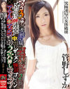 マンコ3本挿し×連続浣腸×フィストファック×アナル2本挿し×ぶっかけ100連発－管野しずかのDVD画像