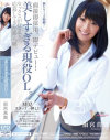 面接即採用。即デビュー 美しすぎる現役OL－雨宮真貴のDVD画像