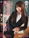 近親相姦を強いられた美人教師－滝沢優奈のDVD画像