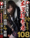 4周年記念神BEST 痴漢被害者108人全員顔出し公開16時間4枚組－-のDVD画像