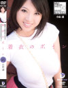 着衣のボイン 谷間より、その膨らみが、イヤラシイ－小出遥のDVD画像
