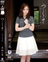 水沢真樹のDVD画像