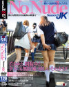 No Nude Season5 JK戯れる無防備な女子○○－-のパッケージ画像