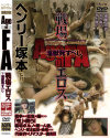 Age of FA 戦場エロス 淫獣死すべし－遠藤由真・宮沢陽子・青木園子のパッケージ画像