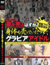 夢を売るはずが身体も売っていたグラビアアイドル－-のパッケージ画像