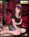 近親相姦 母の嫉妬－美神響子・北谷静香のパッケージ画像