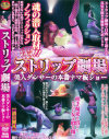 ストリップ劇場 美人ダンサーの本番ナマ板ショー－安西瑠菜・若月ゆうなのパッケージ画像