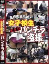 高校密集地域で女子○○無差別パンチラ盗撮－-のDVD画像