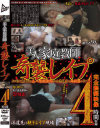 美人家庭教師 奇襲レイプ 完全猥褻映像4時間収録－-のDVD画像