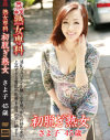 初脱ぎ熟女 さよ子45歳－-のDVD画像
