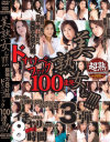 美熟女ぉ 超強力8時間 ドすけべファック100連発 No3－-のパッケージ画像