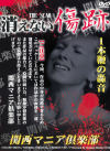1本鞭の轟音 消えない傷跡－-のDVD画像