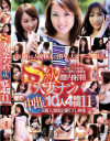 S級人妻ナンパ中出し10人4時間 No11－-のDVD画像