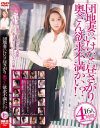 団地妻のいけない昼さがり 奥さん欲求不満かい4時間16人－-のDVD画像