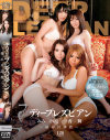 ディープレズビアン 秘め貝調教－あすかみみ・滝川けいこ・椿一香・高倉舞のDVD画像