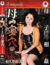 母子相姦 母の密穴－和久井由美子のパッケージ画像