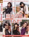 韓流芸能人 ドキュメントinソウルDX4時間－-のDVD画像