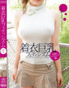 着衣巨乳フェティシズム 百華のノースリーブ編－プレミアムのDVD画像