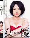 女優 つぐみ－つぐみのパッケージ画像