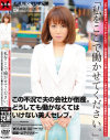 私をここで働かせてください－光夜蝶のDVD画像