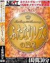 ネクストグループ15周年メモリアル愛蔵版 ふたなりレズの殿堂－-のパッケージ画像