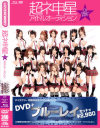 超ネ申星★アイドルオーディション－-のDVD画像