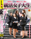 就活女子大生－-のDVD画像