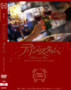 デリシャスタイム－SILK LABOのDVD画像