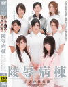 陵辱病棟－原紗央莉・羽田あい・Nina・海老原ひとみ・早乙女ルイ・堀口奈津美・橘ひなた・乃亜のパッケージ画像