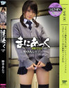 まにあっく 制服美○女の淫行 No1－野中あんりのDVD画像