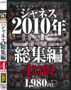 ジャネス2010年総集編4時間－-のパッケージ画像