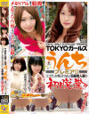 TOKYOガールズうんちプレミア No2－-のパッケージ画像