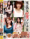 東京熟女脱糞プレミア No2－-のパッケージ画像