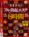 闇営業中のフル勃起エステ8時間－-のパッケージ画像