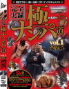 完全実録 極ナンパ道－-のDVD画像