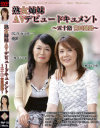 熟女姉妹AVデビュードキュメント－宮田清子・宮田恭子のパッケージ画像