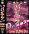 信州パンチラDynamite5枚組－信州書店のDVD画像