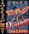 信州整体マッサージDynamite5枚組－-のDVD画像