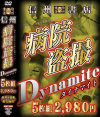 信州病院盗撮Dynamite5枚組－信州書店のDVD画像