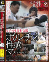 女子○○淫行盗撮 ポルチオ性感マッサージ－盗覗のDVD画像