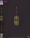 動く ビニ本 金閣－村上涼子のDVD画像