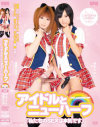 アイドルとニューハーフ－琥珀うた・他のDVD画像