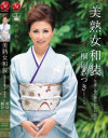 美熟女和装 友達の母の艶やかな和服姿－桐岡さつきのDVD画像