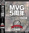 MVG5周年コンプリートBOXシルバー－-のDVD画像