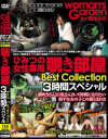 ひみつの女性専用覗き部屋 Best Collection 3時間スペシャル－-のDVD画像