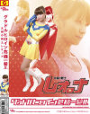 戸田れいのDVD画像