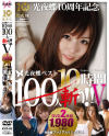 光夜蝶ベスト100人斬り No5－-のDVD画像